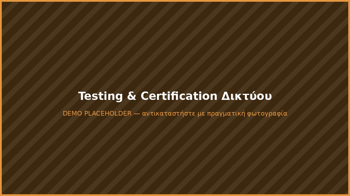 Testing και certification σημείου δικτύου δομημένης καλωδίωσης