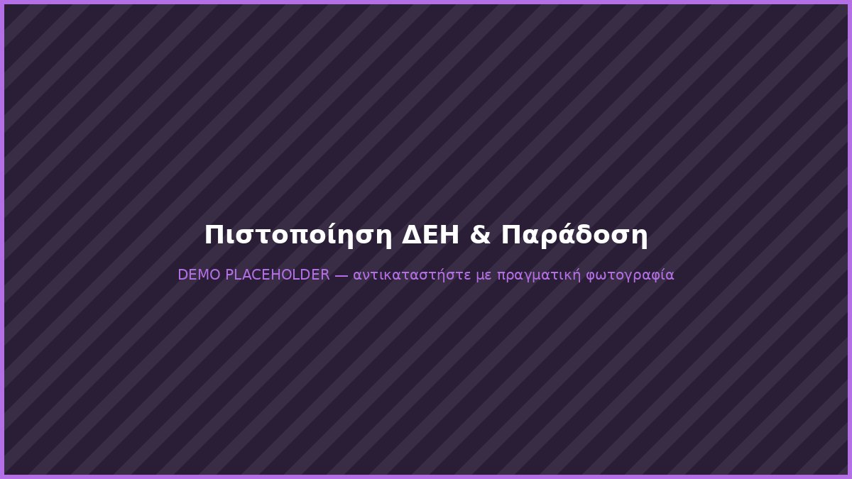 Πιστοποίηση ΔΕΗ ηλεκτρολογικής εγκατάστασης