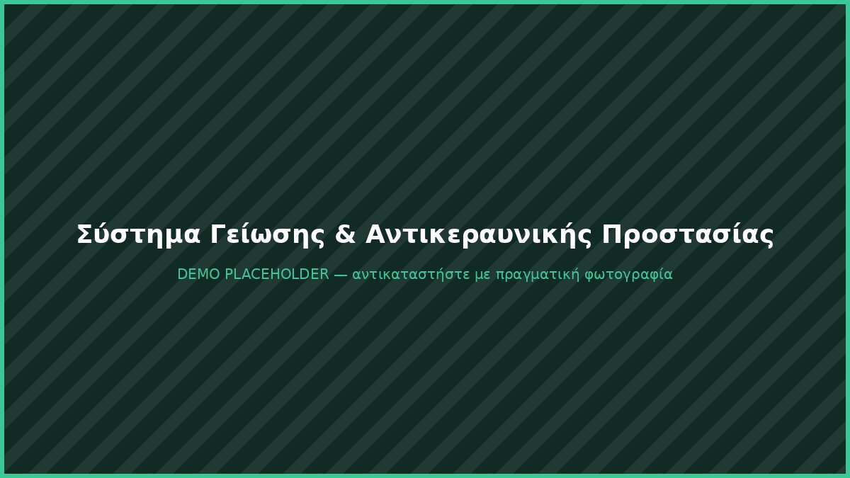 Σύστημα γείωσης και αντικεραυνικής προστασίας