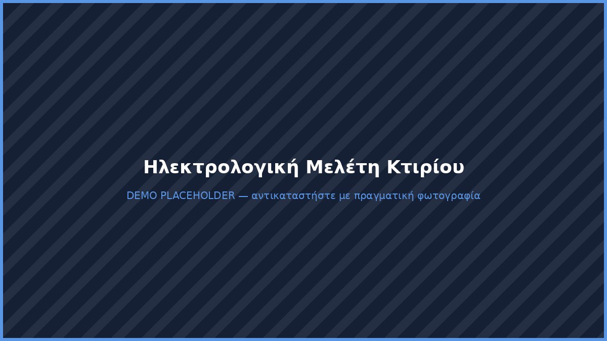 Σχέδιο ηλεκτρολογικής μελέτης κτιρίου