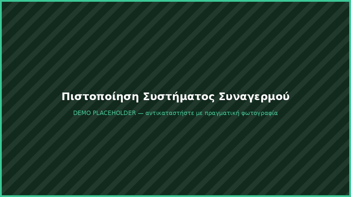 Πιστοποίηση συστήματος συναγερμού πυρανίχνευσης