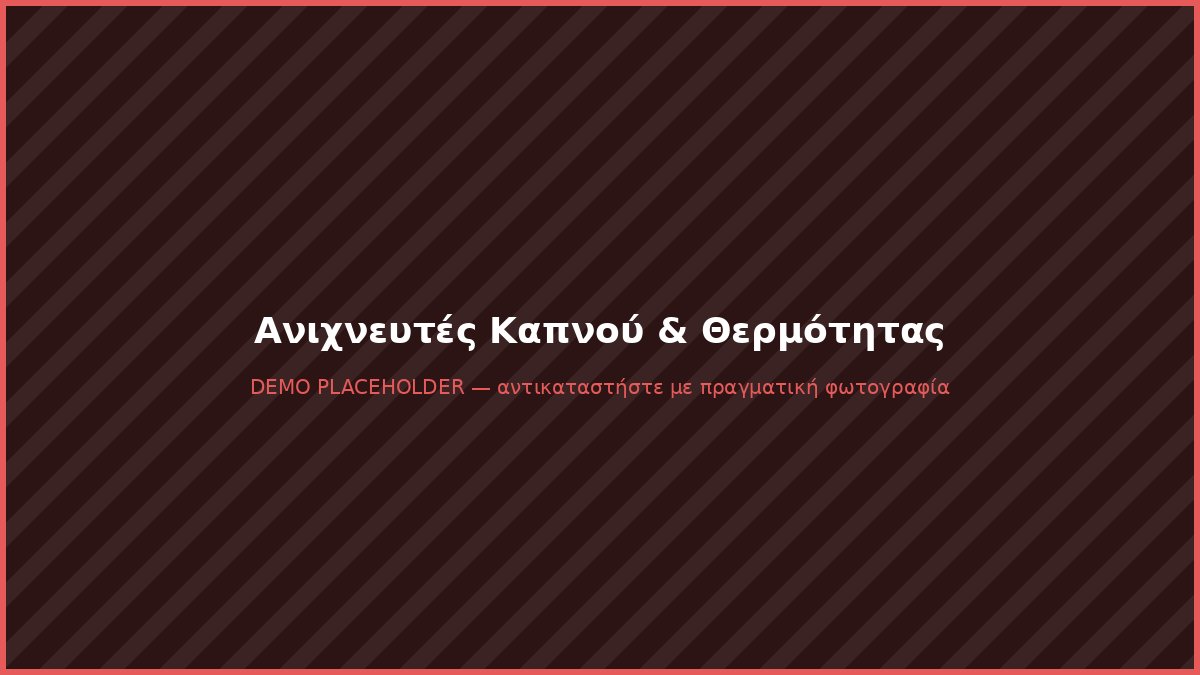 Ανιχνευτής καπνού και θερμότητας οροφής