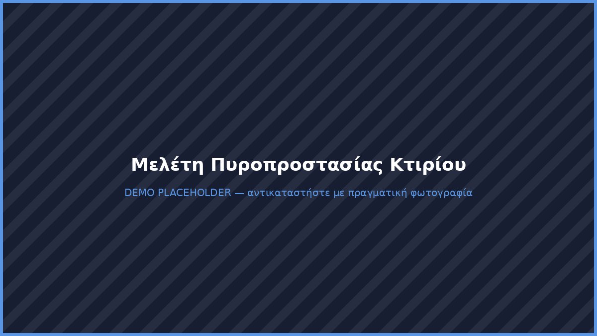 Σχέδιο μελέτης πυροπροστασίας κτιρίου