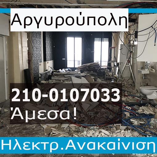 Ηλεκτρολογική Εγκατάσταση-Ανακαίνιση Σπίτι Αργυρούπολη