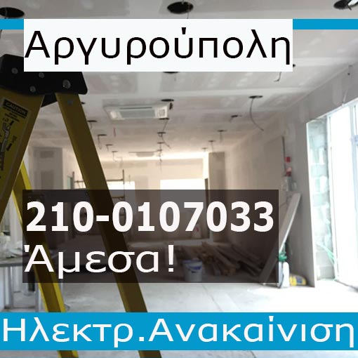 Ηλεκτρολογική Εγκατάσταση-Ανακαίνιση Γραφείου Αργυρούπολη