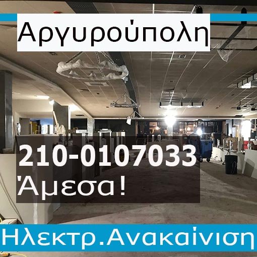 Ηλεκτρολογική Εγκατάσταση-Ανακαίνιση Καταστημάτων Αργυρούπολη
