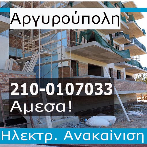 Ηλεκτρολογική Εγκατάσταση-Ανακαίνιση Πολυκατοικίας Αργυρούπολη
