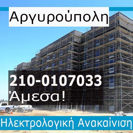Ηλεκτρολογική Εγκατάσταση-Ανακαίνιση Ξενοδοχείο Αργυρούπολη