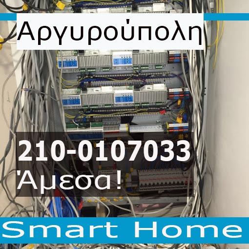Ηλεκτρολογική Εγκατάσταση-Smart Home Αργυρούπολη