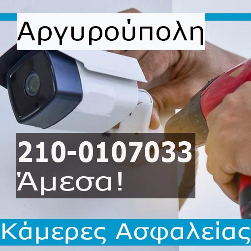 Εγκατάσταση CCTV Αργυρούπολη