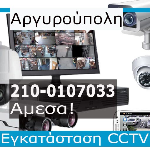 Εγκατάσταση CCTV Αργυρούπολη