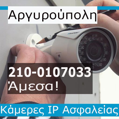 Εγκατάσταση CCTV Αργυρούπολη