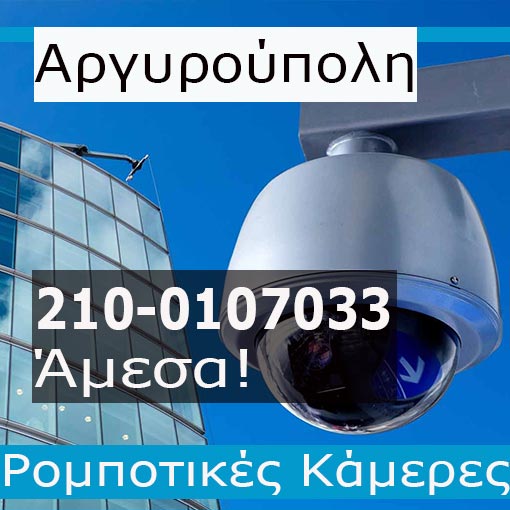 Εγκατάσταση CCTV Αργυρούπολη