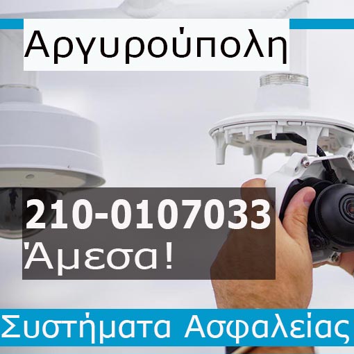 Εγκατάσταση CCTV Αργυρούπολη