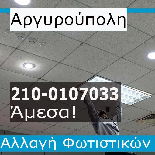 Αλλαγή Φωτιστικών Αργυρούπολη