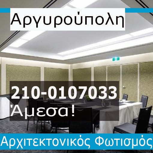 Αρχιτεκτονικός Φωτισμός Αργυρούπολη