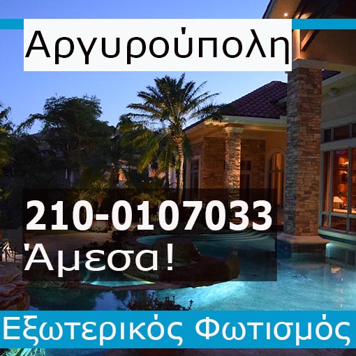 Εγκατάσταση Εξωτερικού Φωτισμού Αργυρούπολη