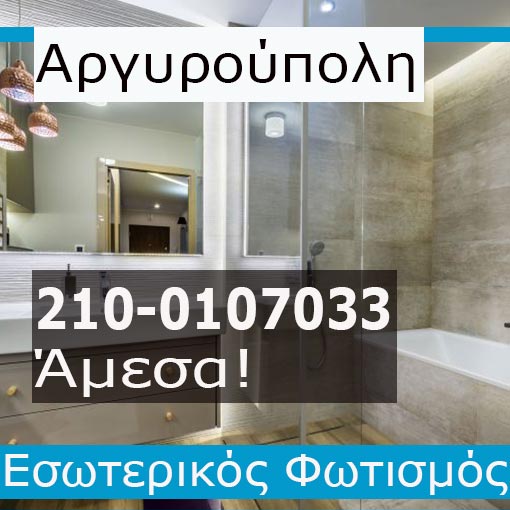 Εγκατάσταση Εσωτερικού Φωτισμού Αργυρούπολη