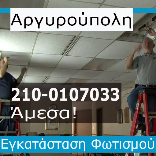 Εγκατάσταση Φωτισμού Αργυρούπολη