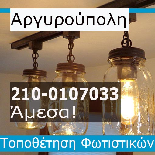 Τοποθέτηση Φωτιστικών Αργυρούπολη