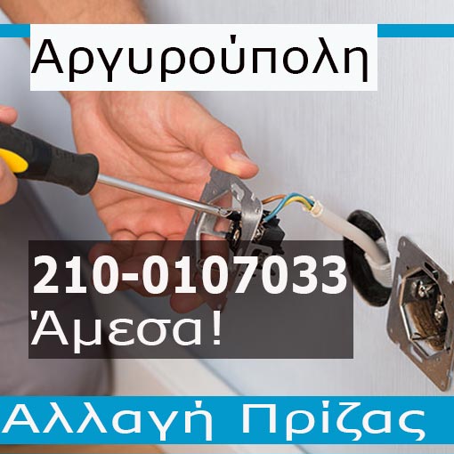 Ηλεκτρολόγος Βλάβες Αργυρούπολη