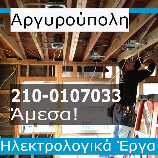 Ηλεκτρολόγος Βλάβες Αργυρούπολη