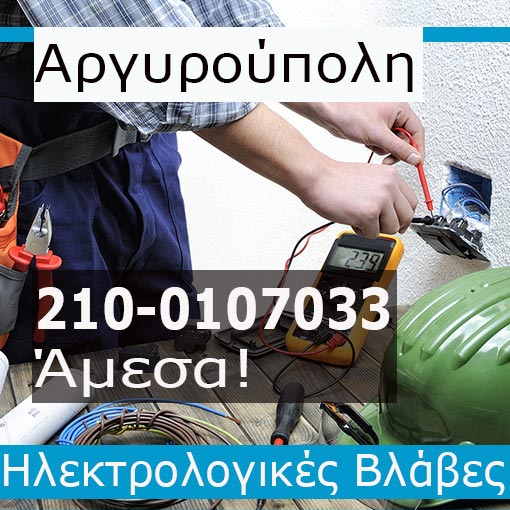 Ηλεκτρολόγος Βλάβες Αργυρούπολη