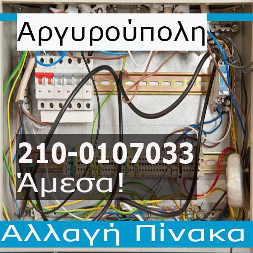 Ηλεκτρολόγος Βλάβες Αργυρούπολη