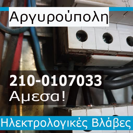 Ηλεκτρολόγος Βλάβες Αργυρούπολη