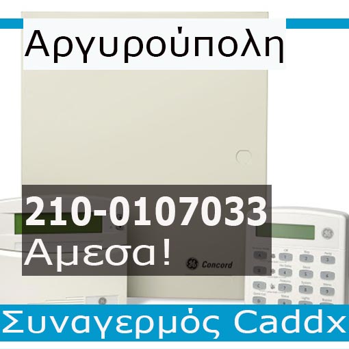 Εγκατάσταση Συναγερμού Caddx Αργυρούπολη