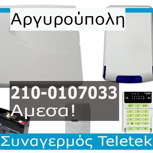 Εγκατάσταση Συναγερμού Teletek Αργυρούπολη