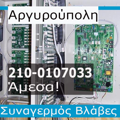 Βλάβες Συναγερμού Αργυρούπολη