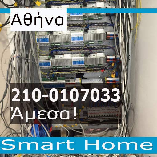 Ηλεκτρολογική Εγκατάσταση-Smart Home Αθήνα