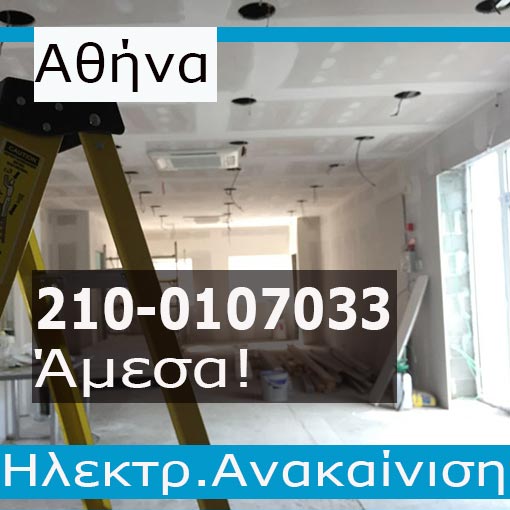 Ηλεκτρολογική Εγκατάσταση-Ανακαίνιση Γραφείου Αθήνα