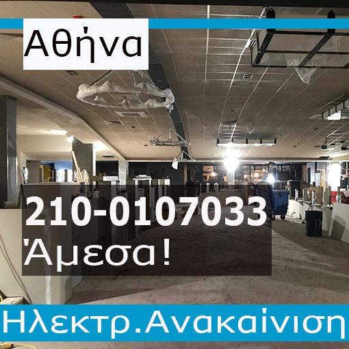Ηλεκτρολογική Εγκατάσταση-Ανακαίνιση Καταστημάτων Αθήνα