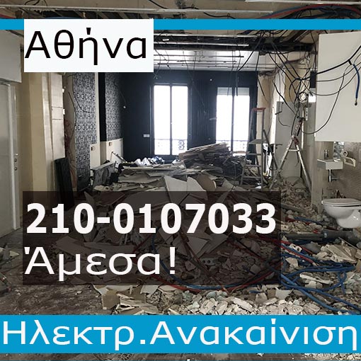 Ηλεκτρολογική Εγκατάσταση-Ανακαίνιση Σπίτι Αθήνα