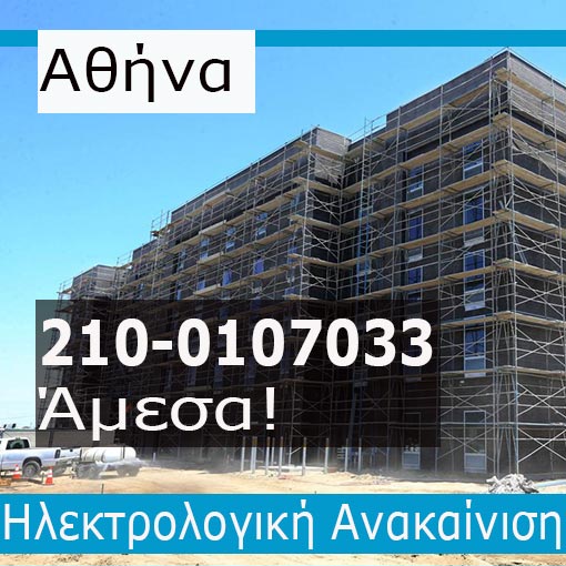 Ηλεκτρολογική Εγκατάσταση-Ανακαίνιση Ξενοδοχείο Αθήνα