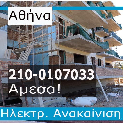 Ηλεκτρολογική Εγκατάσταση-Ανακαίνιση Πολυκατοικίας Αθήνα