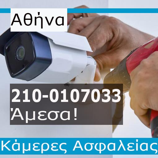 Εγκατάσταση CCTV Αθήνα