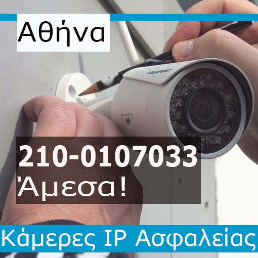 Εγκατάσταση CCTV Αθήνα