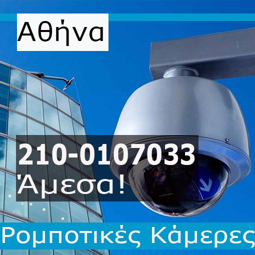 Εγκατάσταση CCTV Αθήνα