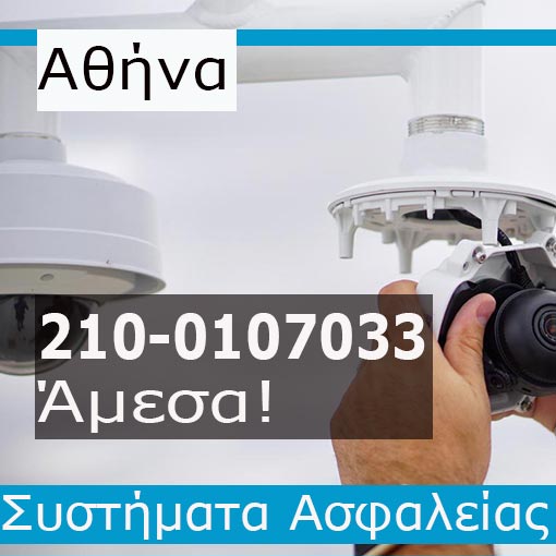 Εγκατάσταση CCTV Αθήνα
