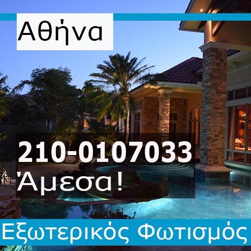 Εγκατάσταση Εξωτερικού Φωτισμού Αθήνα