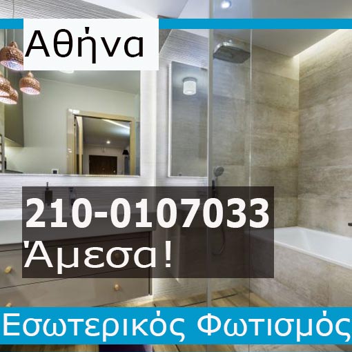 Εγκατάσταση Εσωτερικού Φωτισμού Αθήνα