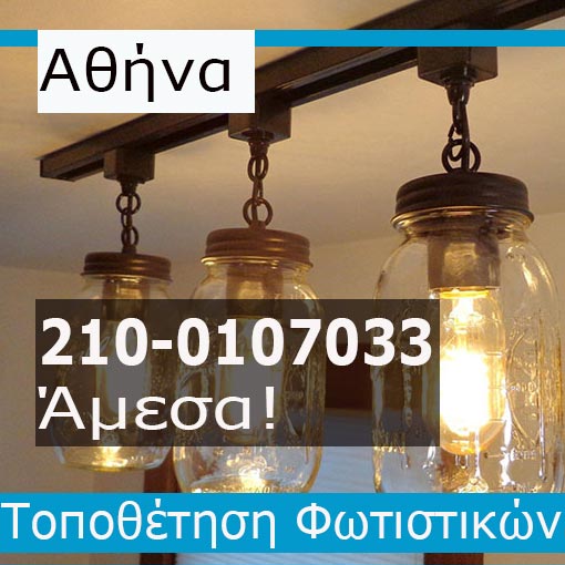 Τοποθέτηση Φωτιστικών Αθήνα