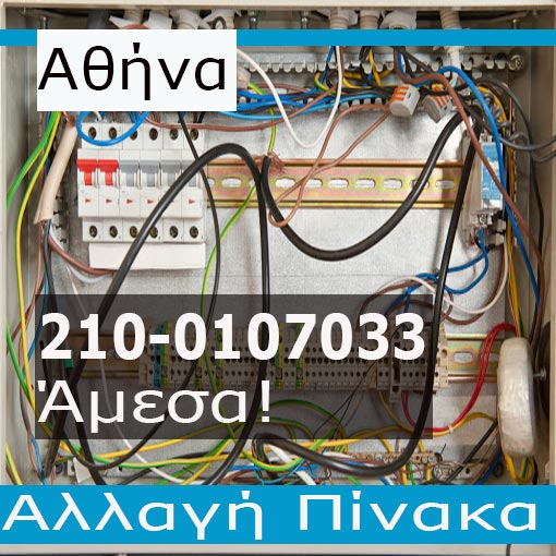 Ηλεκτρολόγος Βλάβες Αθήνα