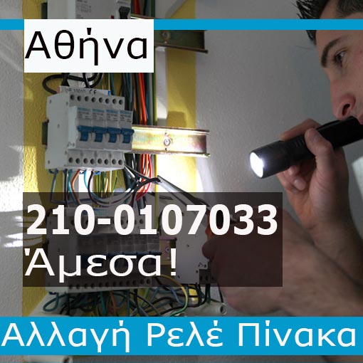 Ηλεκτρολόγος Βλάβες Αθήνα