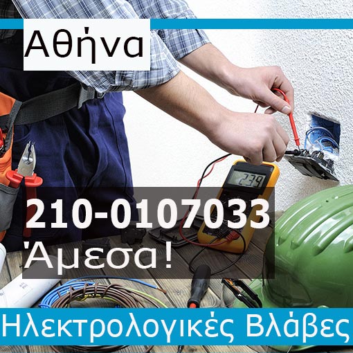 Ηλεκτρολόγος Βλάβες Αθήνα
