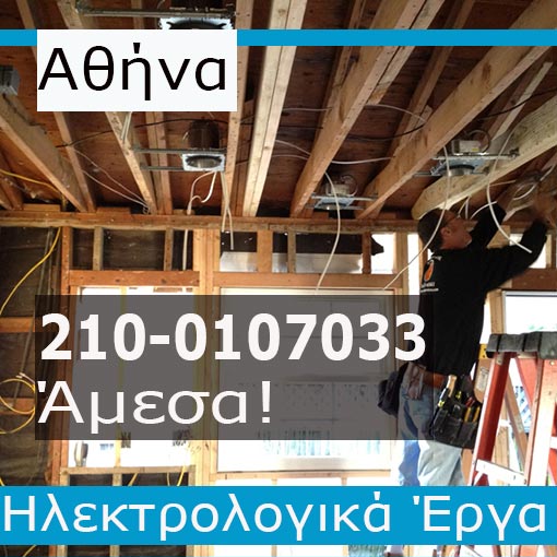 Ηλεκτρολόγος Βλάβες Αθήνα