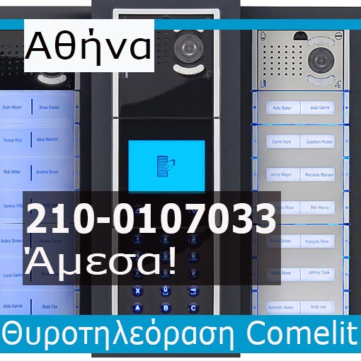 Εγκατάσταση Θυροτηλεόραση Αθήνα